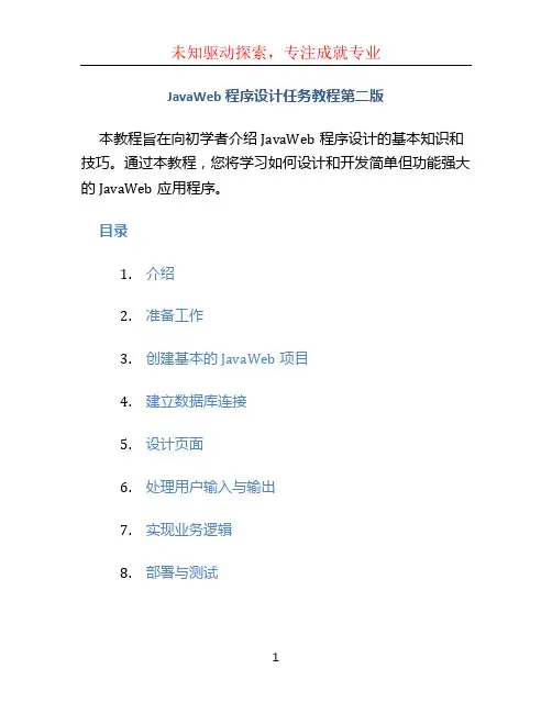 javaweb程序设计任务教程第二版