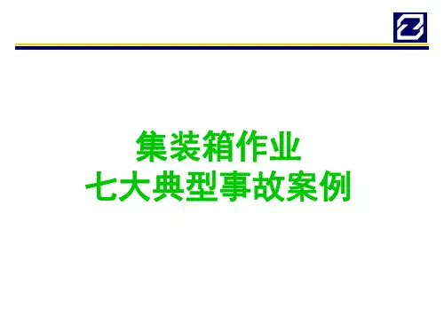 集装箱作业典型事故案例PPT