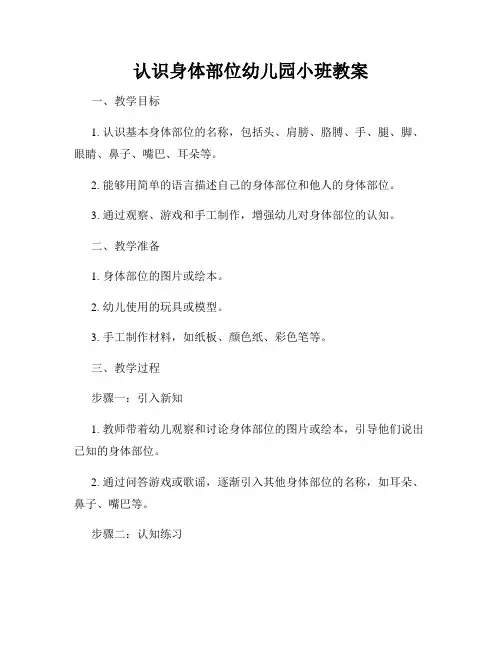 认识身体部位幼儿园小班教案