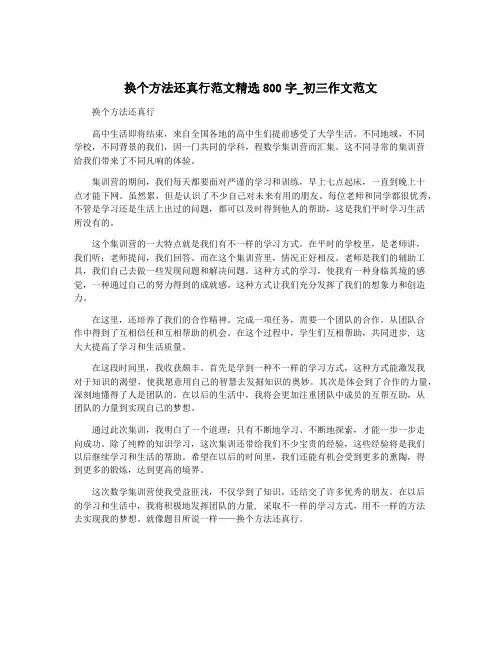 换个方法还真行范文精选800字_初三作文范文