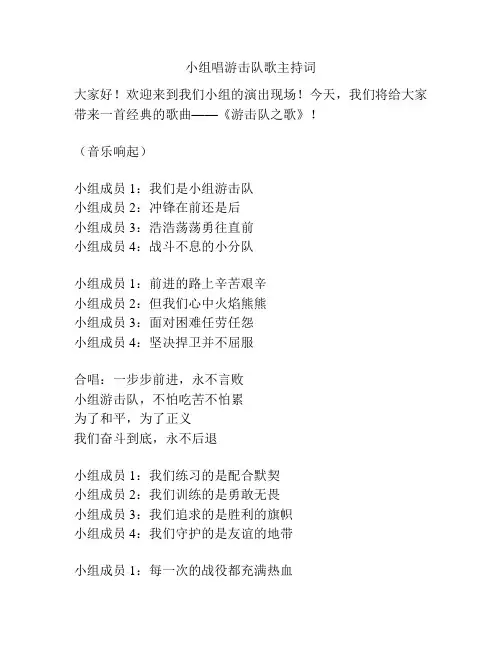 小组唱游击队歌主持词