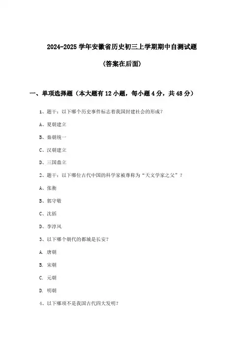 安徽省历史初三上学期期中试题及解答参考(2024-2025学年)