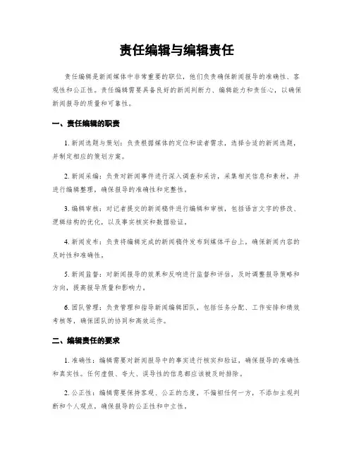 责任编辑与编辑责任