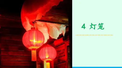 第4课《灯笼》课件-八年级语文下册(统编版)