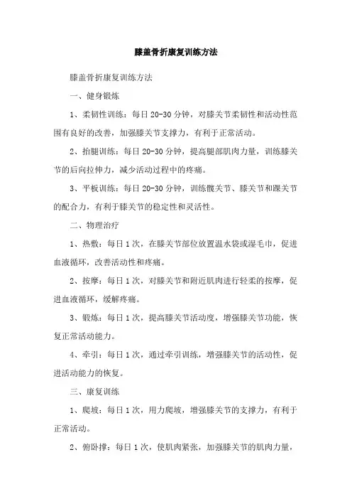 膝盖骨折康复训练方法