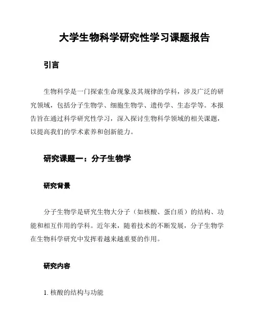 大学生物科学研究性学习课题报告