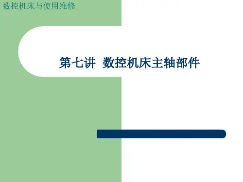 第七讲 数控机床主轴部件