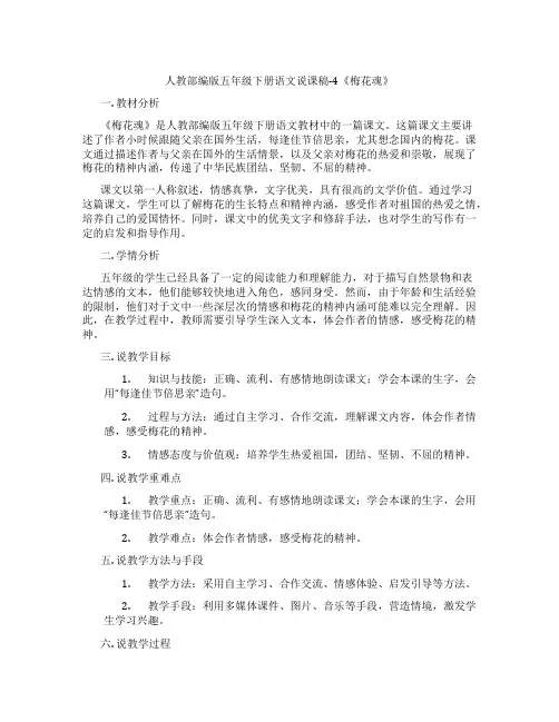 人教部编版五年级下册语文说课稿-4《梅花魂》