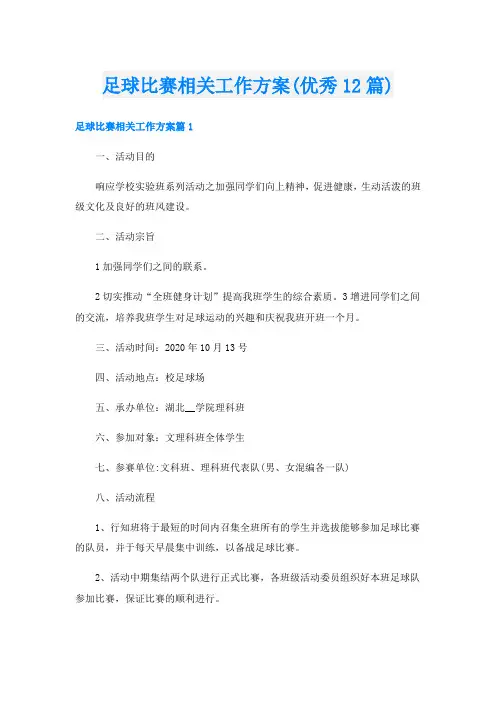 足球比赛相关工作方案(优秀12篇)