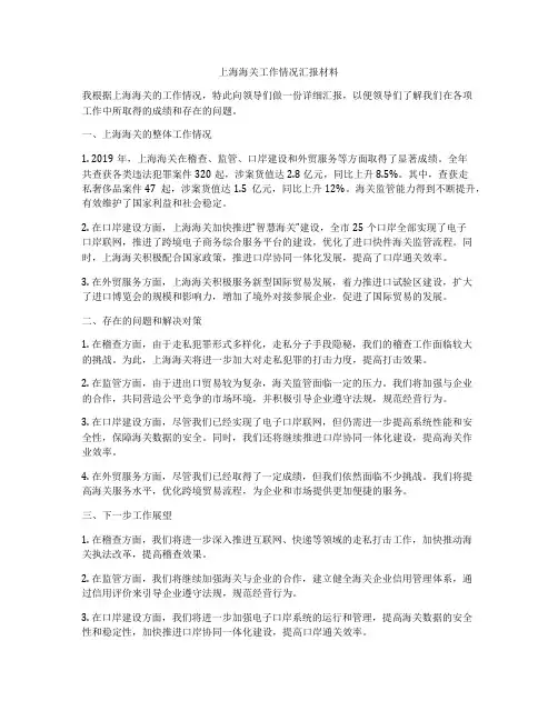 上海海关工作情况汇报材料