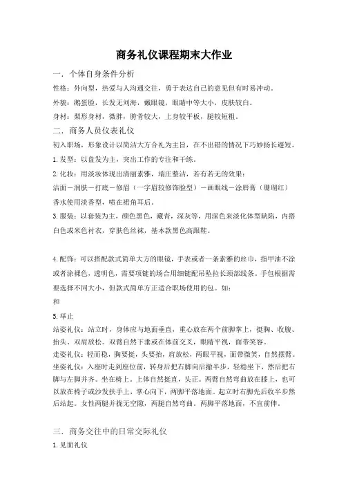 商务礼仪期末大作业
