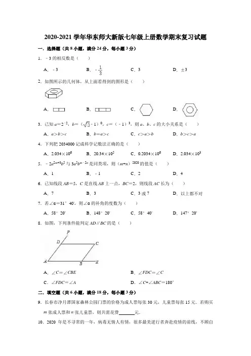 2020-2021学年华东师大新版七年级上册数学期末复习试题(有答案)