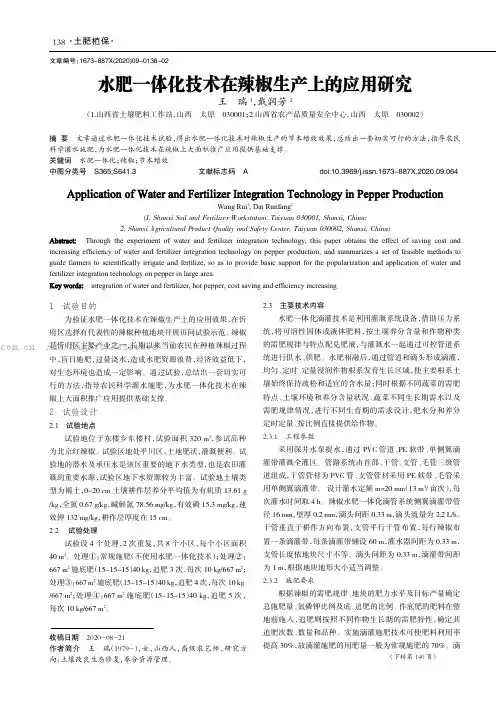 水肥一体化技术在辣椒生产上的应用研究