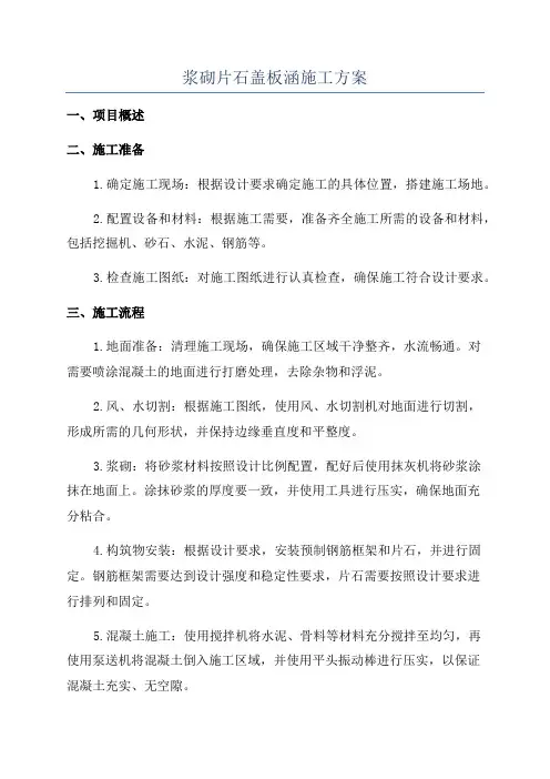 浆砌片石盖板涵施工方案