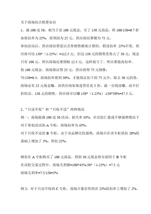 关于商场扣点核算知识