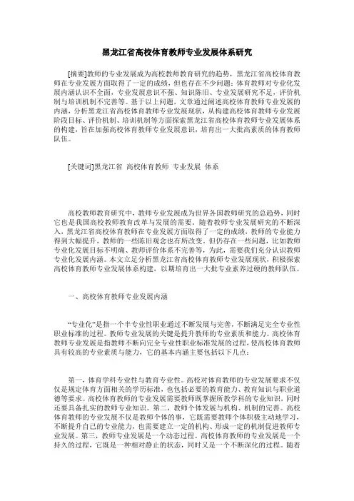 黑龙江省高校体育教师专业发展体系研究