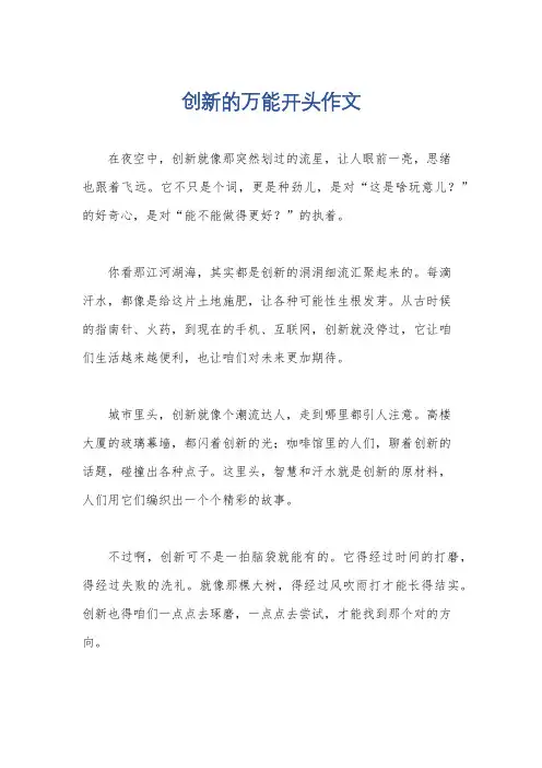 创新的万能开头作文