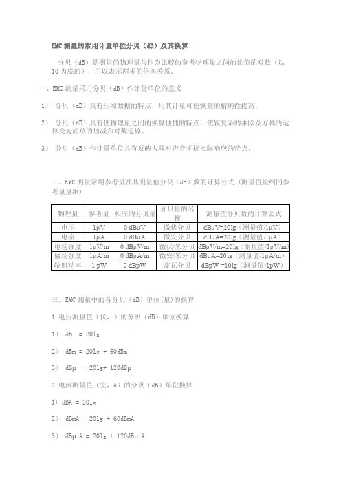 emc测量的常用计量单位分贝（db）及其换算