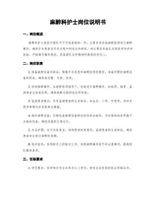 麻醉科护士岗位说明书