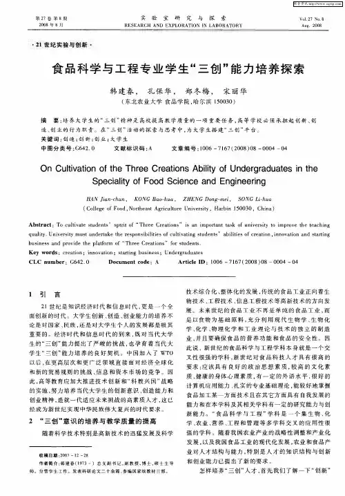 食品科学与工程专业学生“三创”能力培养探索