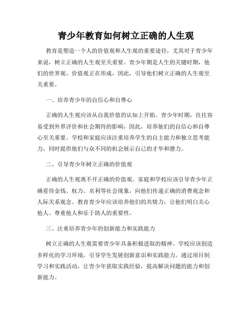 青少年教育如何树立正确的人生观