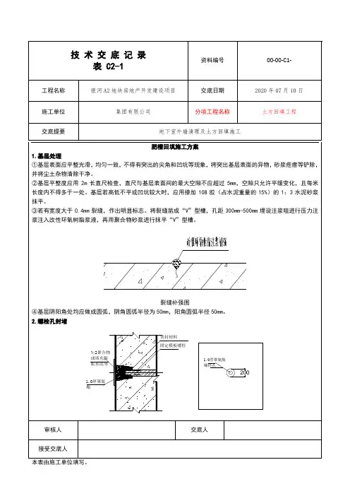 肥槽回填及地下室侧墙清理施工技术交底