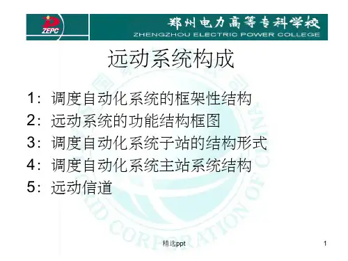 电力系统远动       第四章 远动系统构成