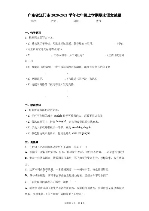 广东省江门市2020-2021学年七年级上学期期末语文试题
