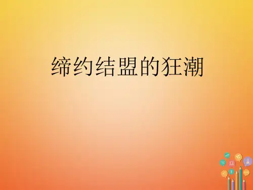 【历史课件】2017年九上第3单元-近代社会的发展与终结ppt课件(北师大版)(5)