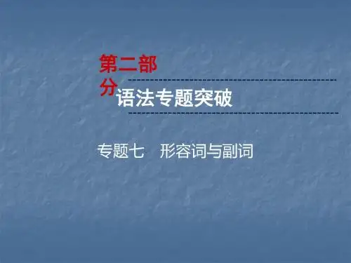 广西2019年中考英语复习课件(牛津译林版)第2部分 语法专题突破 专题7 形容词与副词(共57张PPT)