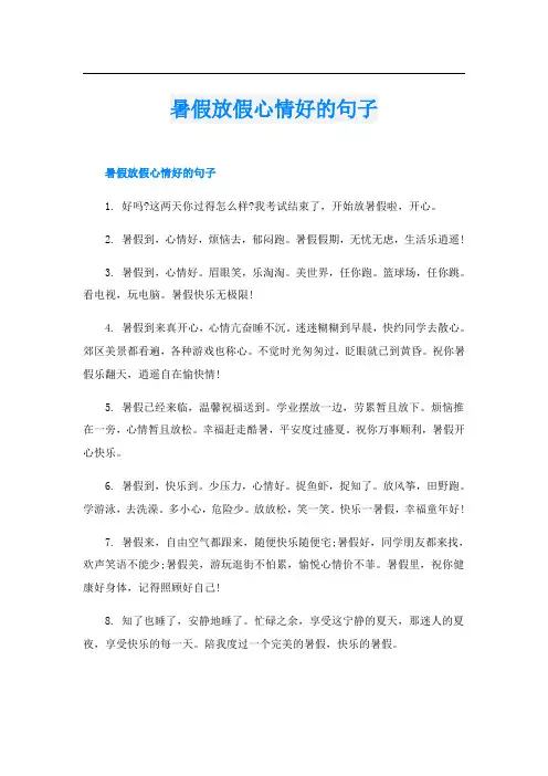 暑假放假心情好的句子