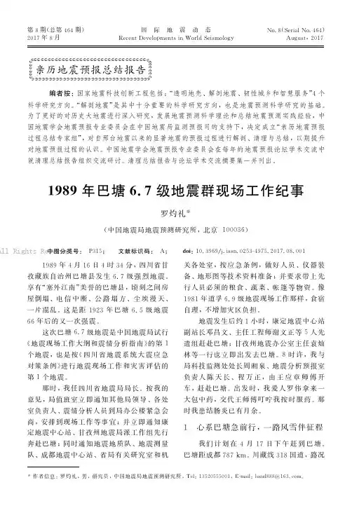 １９８９年巴塘６．７级地震群现场工作纪事