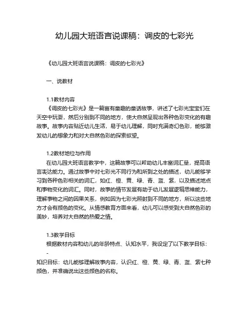 幼儿园大班语言说课稿：调皮的七彩光