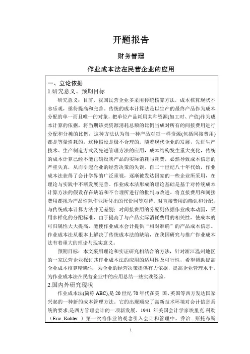 作业成本法在民营企业的应用【开题报告】