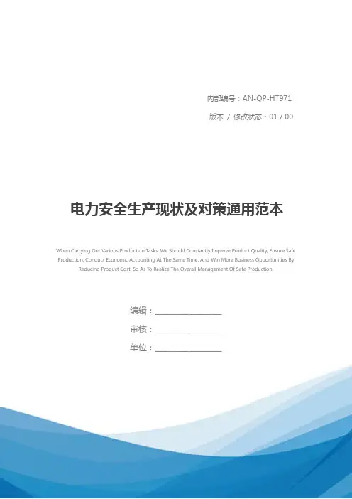 电力安全生产现状及对策通用范本