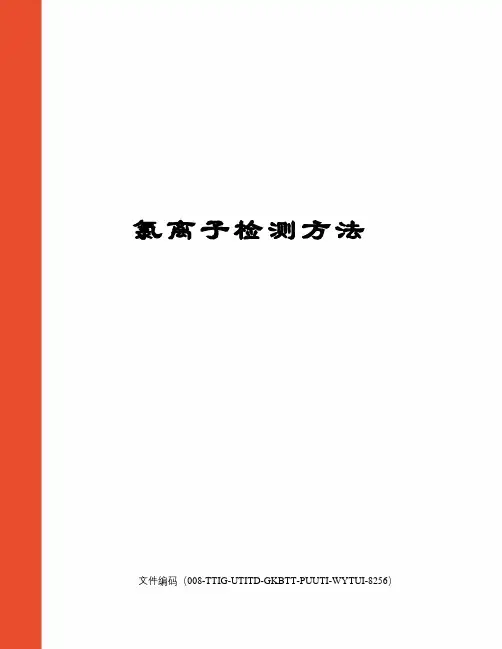 氯离子检测方法