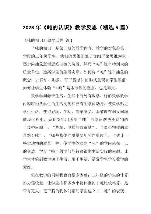 2023年《吨的认识》教学反思(精选5篇)