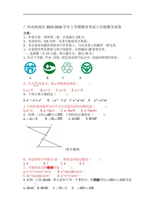 广东省广州市海珠区2015-2016学年上学期期末考试八年级数学试卷及答案(WORD版)