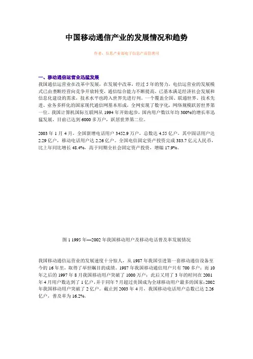中国移动通信产业的发展情况和趋势