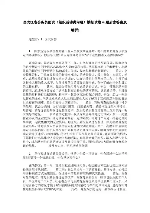 黑龙江省公务员面试(组织活动类问题)模拟试卷4(题后含答案及解析)