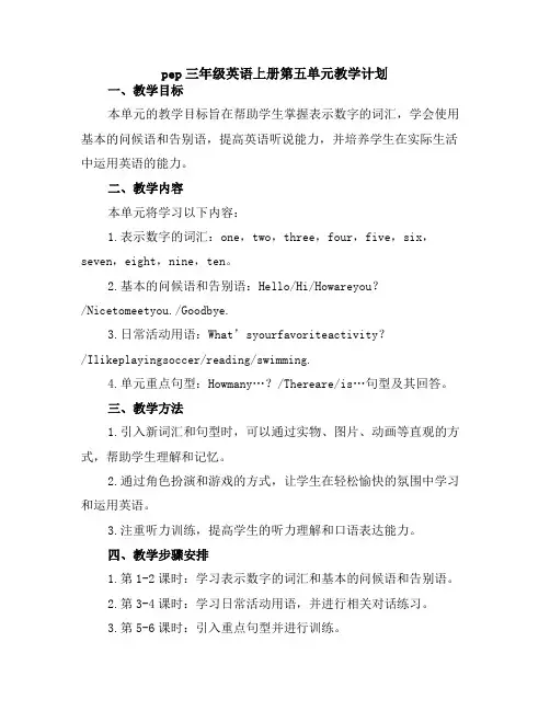 pep三年级英语上册第五单元教学计划