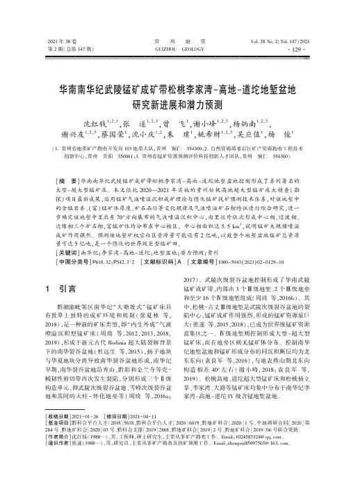 华南南华纪武陵锰矿成矿带松桃李家湾-高地-道坨地堑盆地研究新进展和潜力预测
