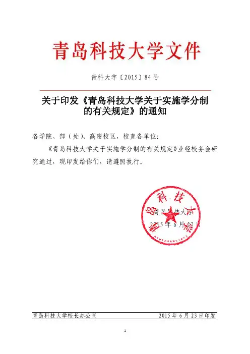 青岛科技大学关于实施学分制的有关规定-青科大字[2015]84号
