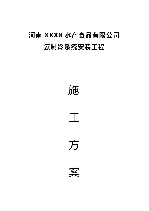 XXXX氨制冷安装工程施工方案