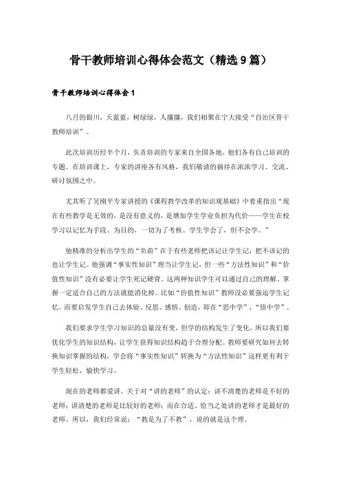 2024年骨干教师培训心得体会范文(精选9篇)