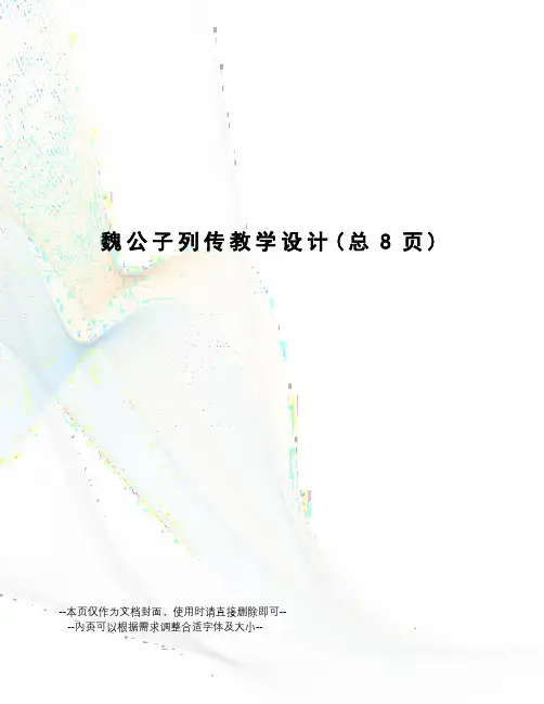 魏公子列传教学设计