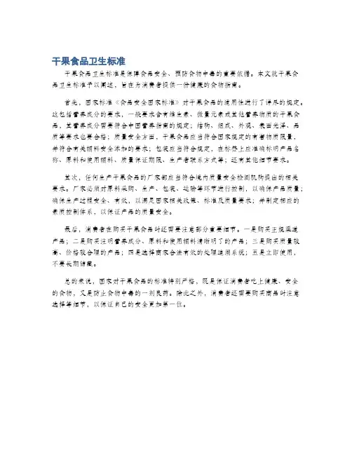 干果食品卫生标准