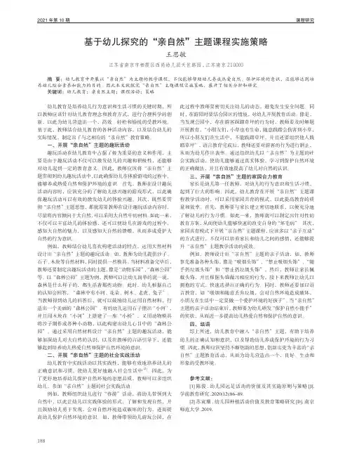 基于幼儿探究的“亲自然”主题课程实施策略
