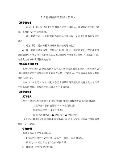 人民版高中历史必修3专题8-3 打破隔离的坚冰教案1 精