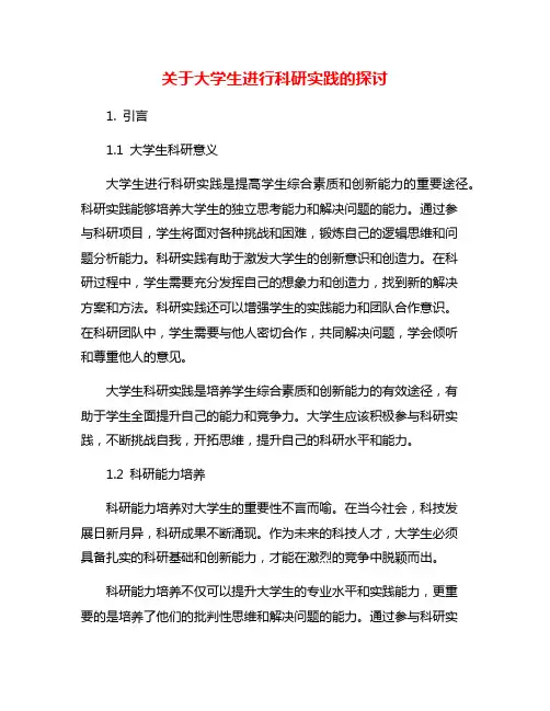 关于大学生进行科研实践的探讨